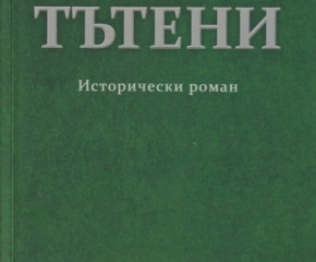 Община Сливен преиздаде „Тътени“ на Цончо Родев   